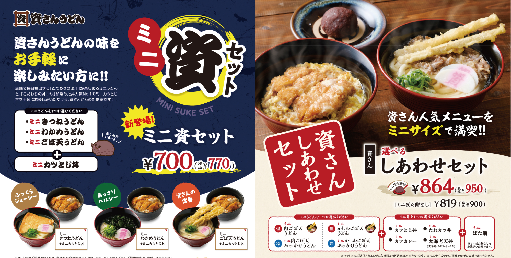 資さんうどん、グランドメニューをリニューアル。「ミニ資セット
