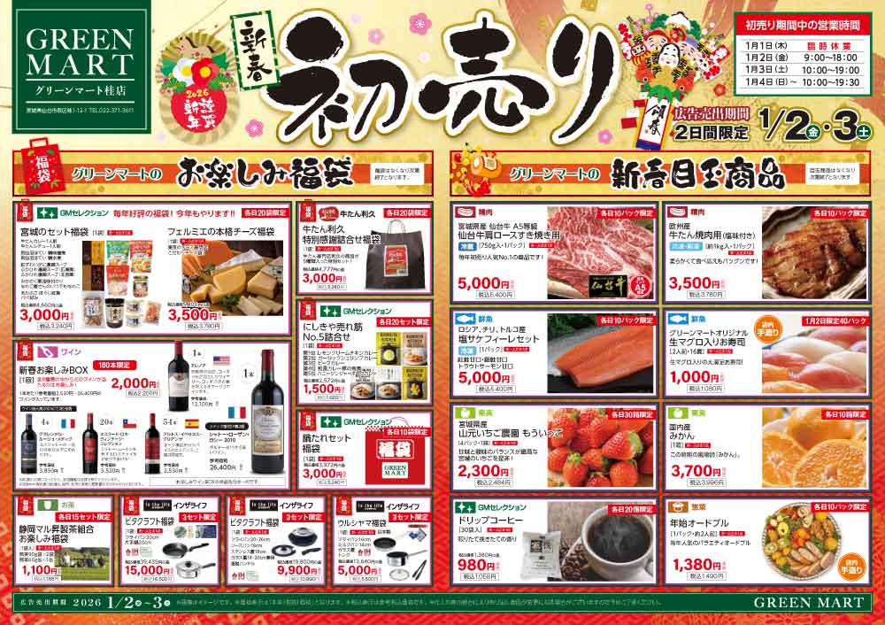 新春初売りチラシ - 2026年1月｜グリーンマート 桂店