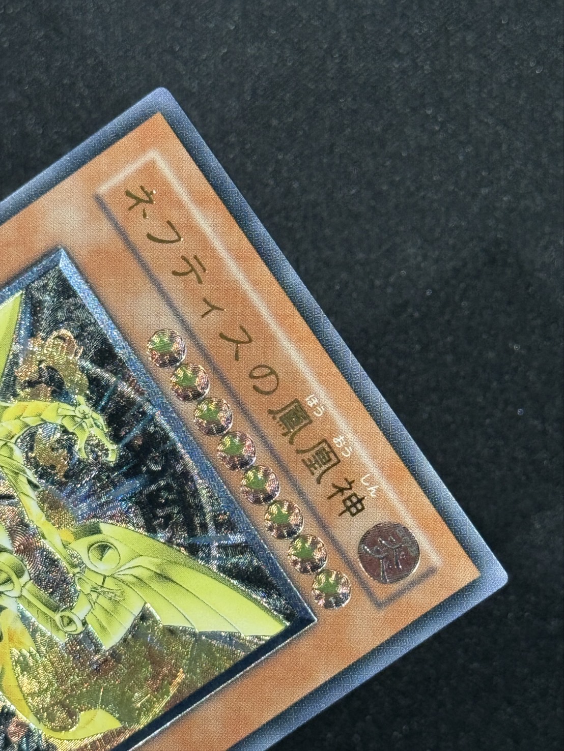 カードショップグラン / ［状態A-］ネフティスの鳳凰神【レリーフ