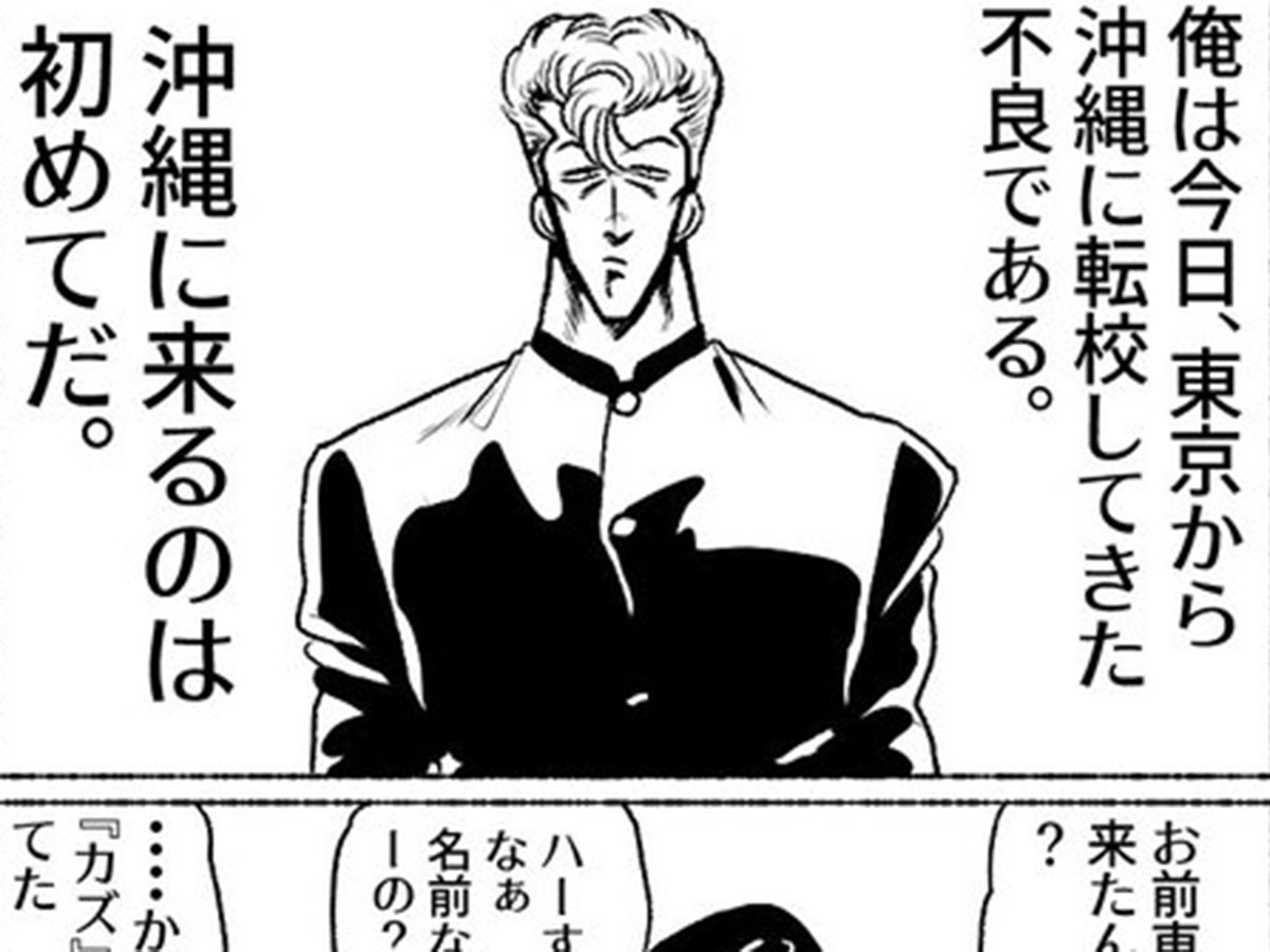 東京のツッパリが沖縄に転校したら？ 沖縄あるあるに10万人が笑った
