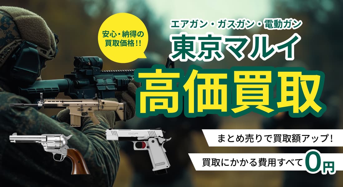 東京マルイ 高価買取｜トイガン、モデルガン買取専門店 ガンランド