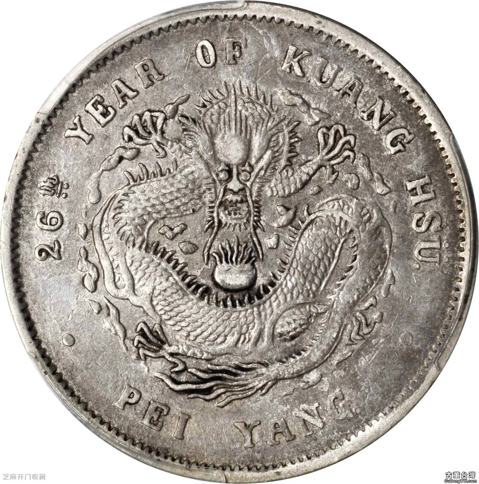 光緒26年北洋造銀元值多少錢（共17張圖片）-古董台灣