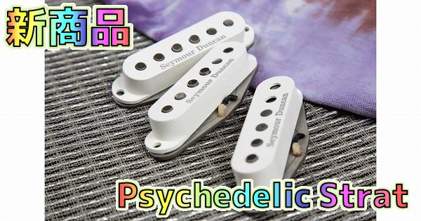 新製品】Seymour Duncan Psychedelic Strat レビュー！蘇る60年代後半