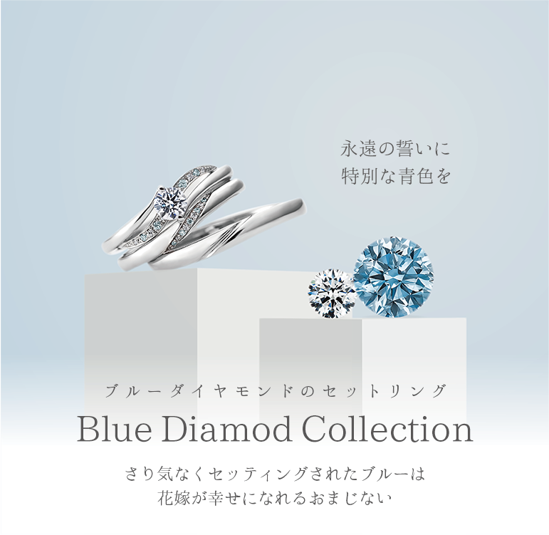 Blue Diamond Collection - ブルーダイヤモンド セットリング | 浜松市