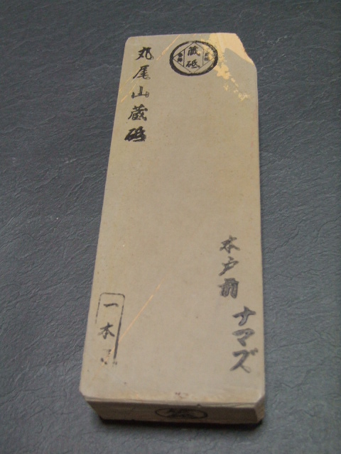 天然仕上げ砥石 砥取家認 丸尾山蔵砥 本戸前 ナマズ - 川口金物店