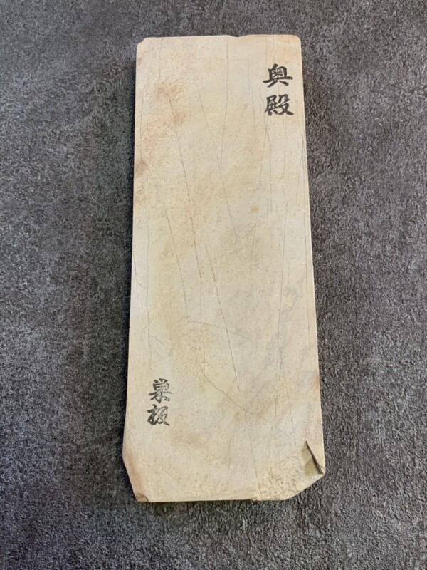 天然砥石 天然仕上げ砥石 奥殿 天井本巣板 206×77×14mm×77