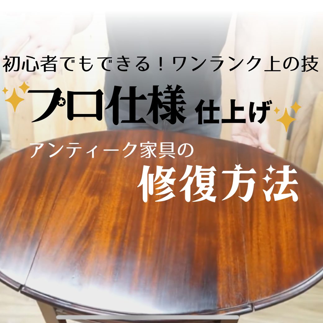 プロ仕様！家でできる家具の天板の修理方法【公式】アンティーク