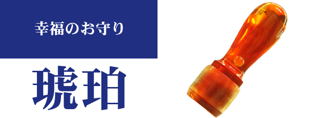 法人実印【琥珀】│印鑑通販ハンコマン【公式】