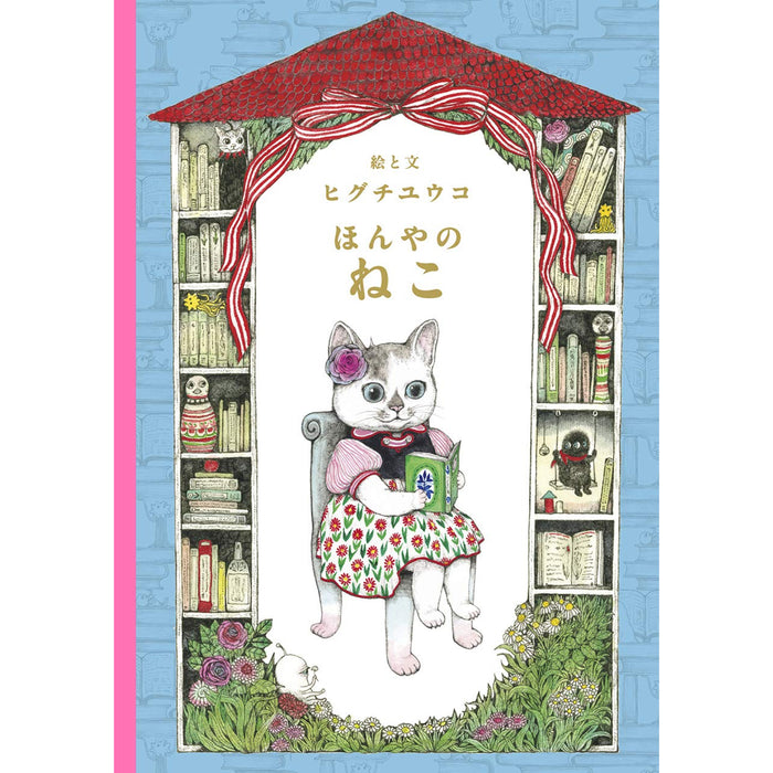 ヒグチユウコのねこ絵本（3冊セット） | 八文字屋OnlineStore