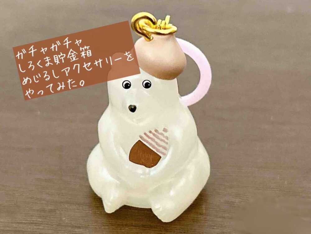 ガチャガチャ】しろくま貯金箱めじるしアクセサリーを買ってみた