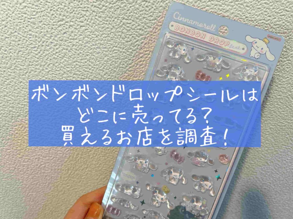 ボンボンドロップシールはどこに売ってる？100均？ロフト？ドンキ