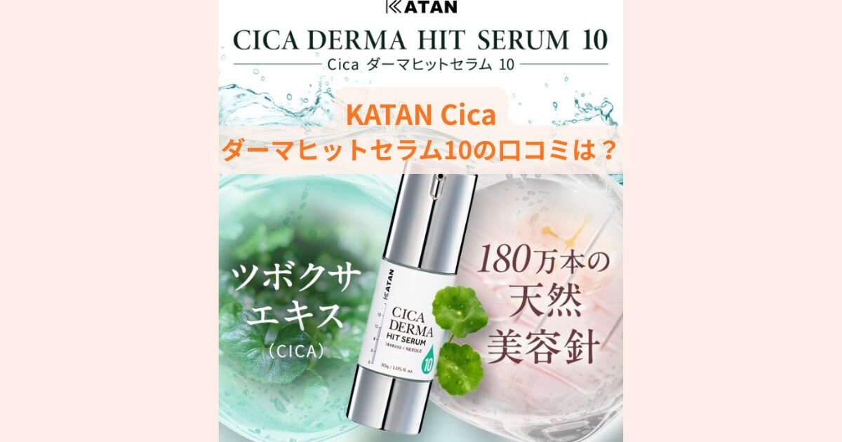 KATAN Cica ダーマヒットセラム10の口コミは？翌朝の○○でリピ確定！