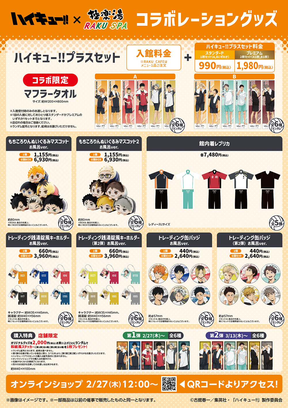 アニメ「ハイキュー!!」×極楽湯・RAKU SPAコラボキャンぺーン第二弾が2