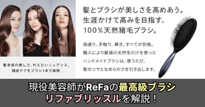 徹底解説】現役美容師が「リファブリッスル」を解説！ - 美容室ビート