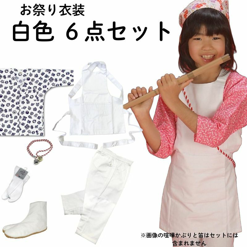 お祭り衣装 白セット【子供0～7号（85～145cm） 6点セット】 | お祭り