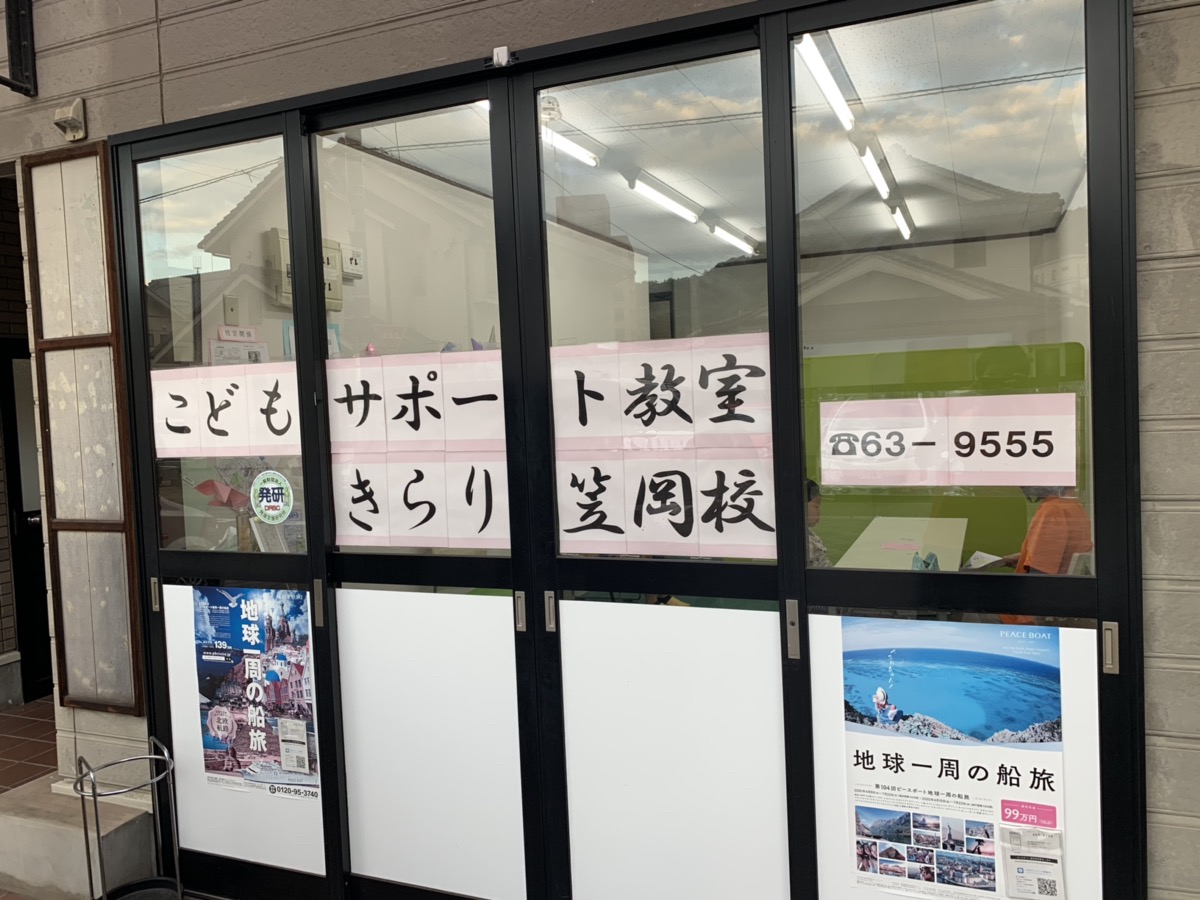 こどもサポート教室「きらり」笠岡校 – 発達支援交流サイト はつけんラボ