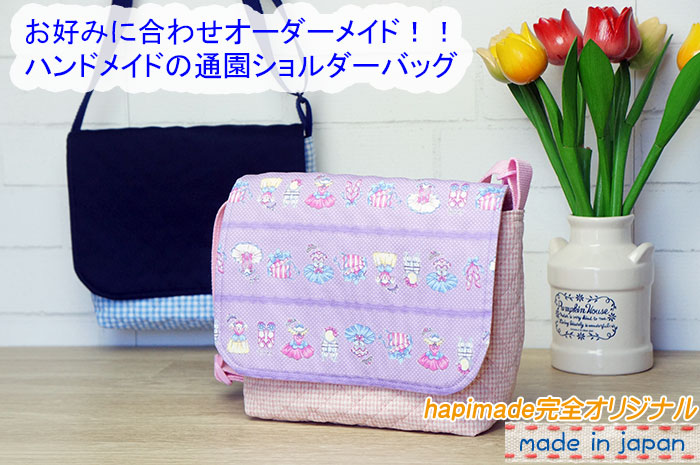 入園・入学グッズ専門店hapimade（ハピメイド） / 生地の選べる