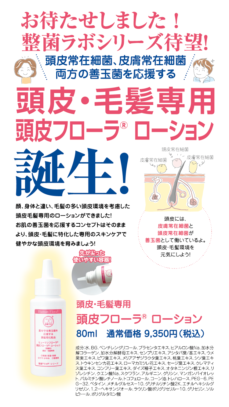 頭皮・毛髪専用 頭皮フローラ ローション｜皮膚常在菌(善玉菌)を育てる