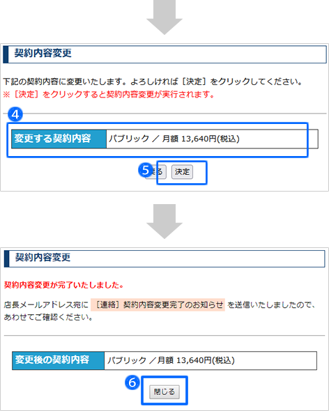 ご利用プラン・コースの確認と変更方法