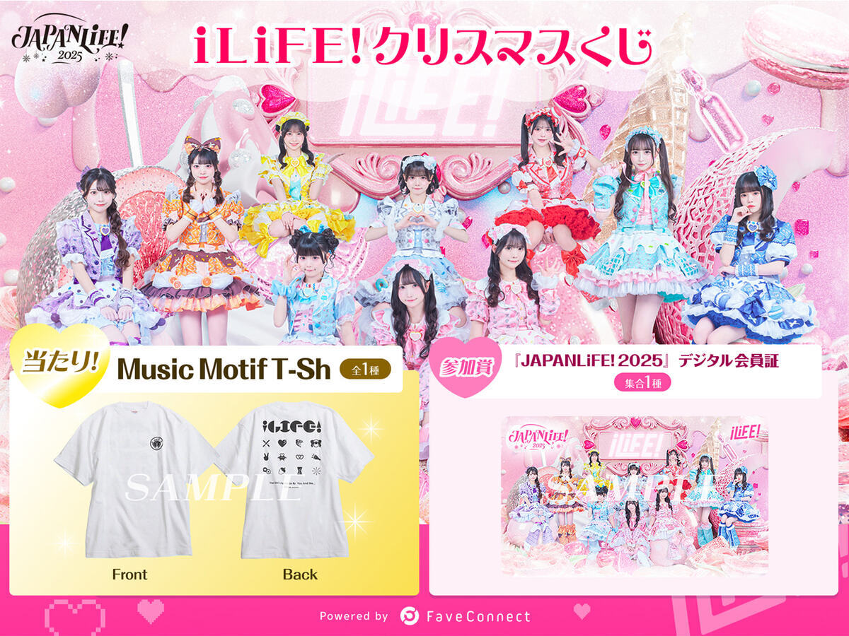iLIFE!プラン限定】iLiFE!クリスマスくじ＆デジタル会員証プレゼントの