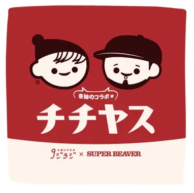 8/8(金)開催】チチヤス×SUPER BEAVER×｢大窪シゲキの9ジラジ｣コラボ