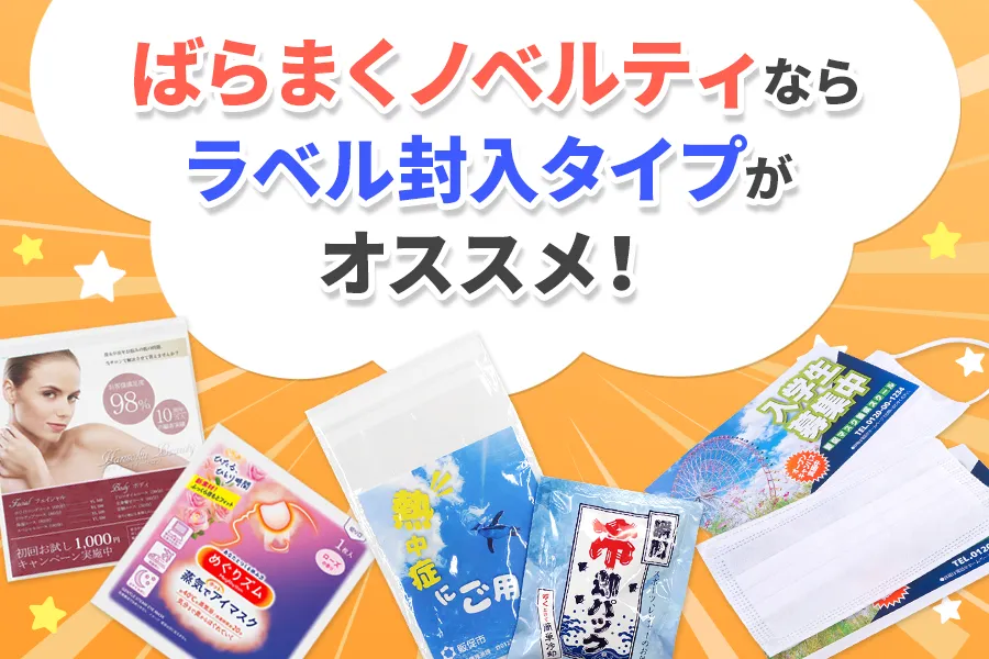ばらまくノベルティなら、ラベル封入タイプがオススメ！ | ノベルティ