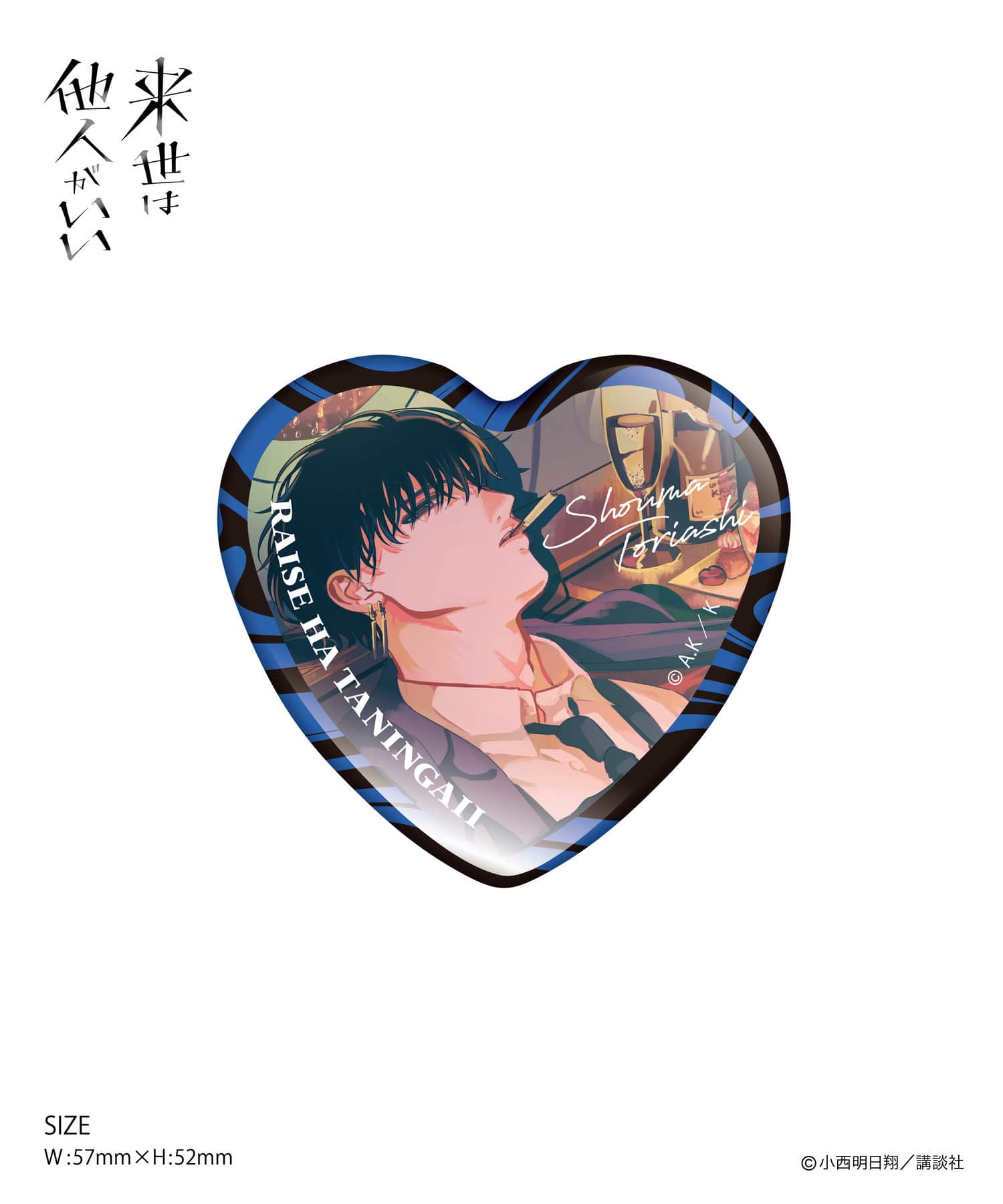 来世は他人がいい』トレーディング缶バッジBOX_全6種（ブラインド仕様