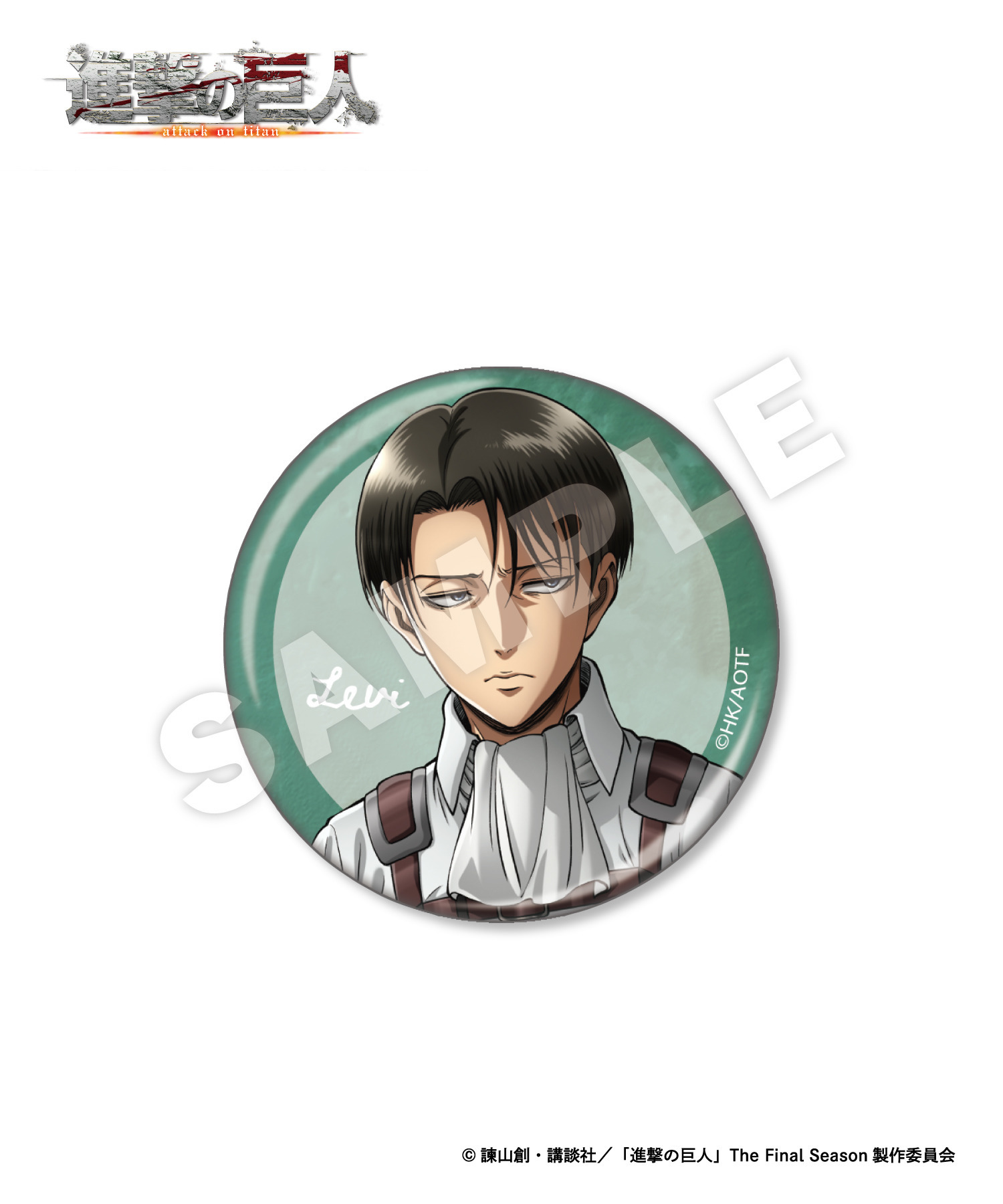 TVアニメ『進撃の巨人』缶バッジ_リヴァイ（コンプリートセット
