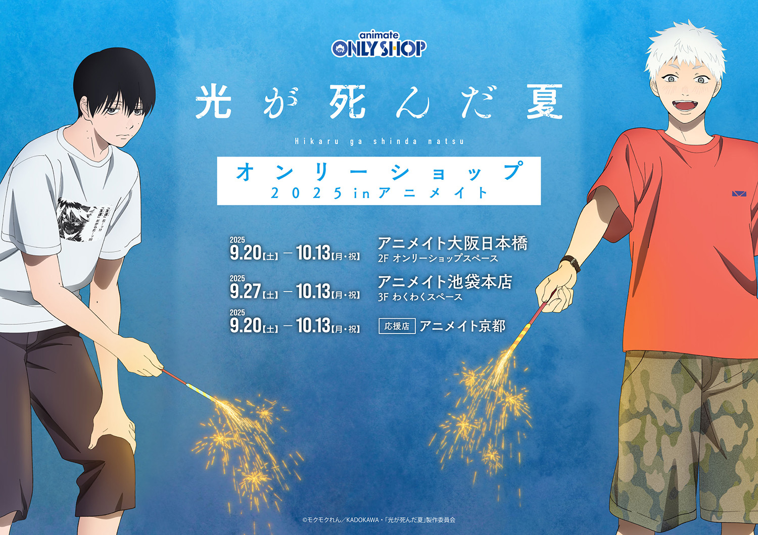 TVアニメ「光が死んだ夏」オンリーショップ2025 in アニメイトが開催