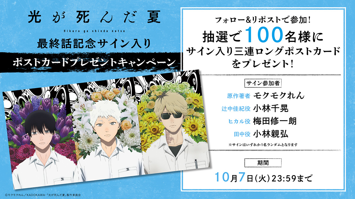 最終回記念！サイン入りポストカード100枚プレゼントキャンペーン実施