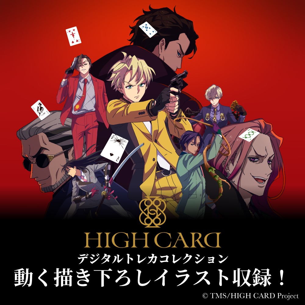 GOODS｜TVアニメ「HIGH CARD」公式サイト