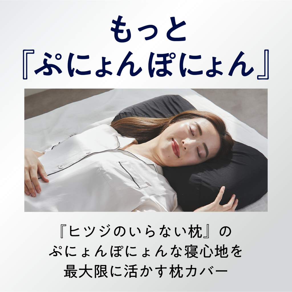 ヒツジのいらない枕専用】ブラックレーベル枕カバー – ヒツジの