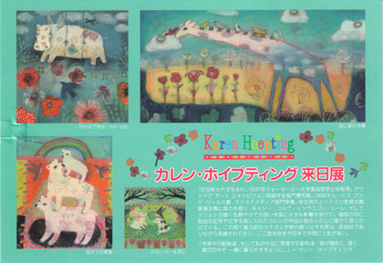 カレン・ホイプティング来日展」新宿タカシマヤ: ヒポミのかばニュース