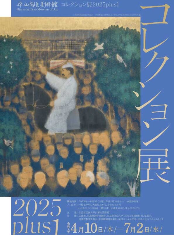 コレクション展2025plus1」（4/10〜7/2） | 平山郁夫美術館