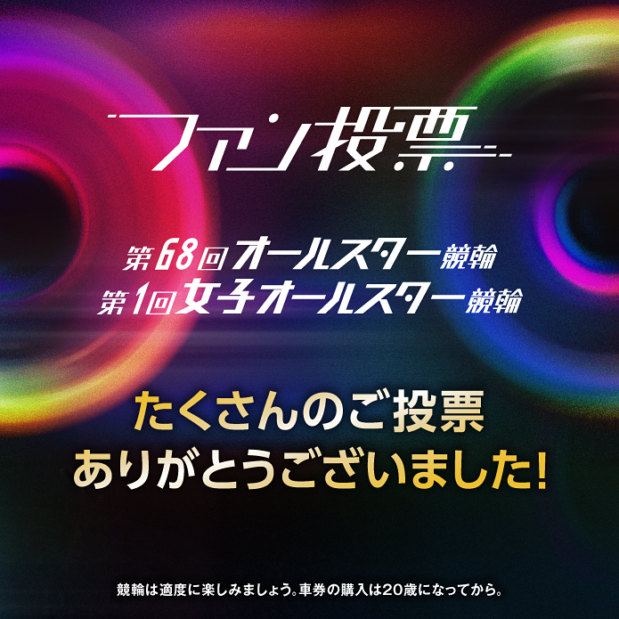 第68回オールスター競輪＆第1回女子オールスター競輪ファン投票 最終