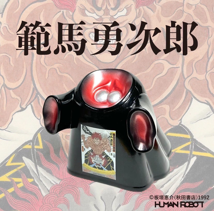 HOMEGAME|HUMAN ROBOT|刃牙によるトリプルコラボレーションソフビ