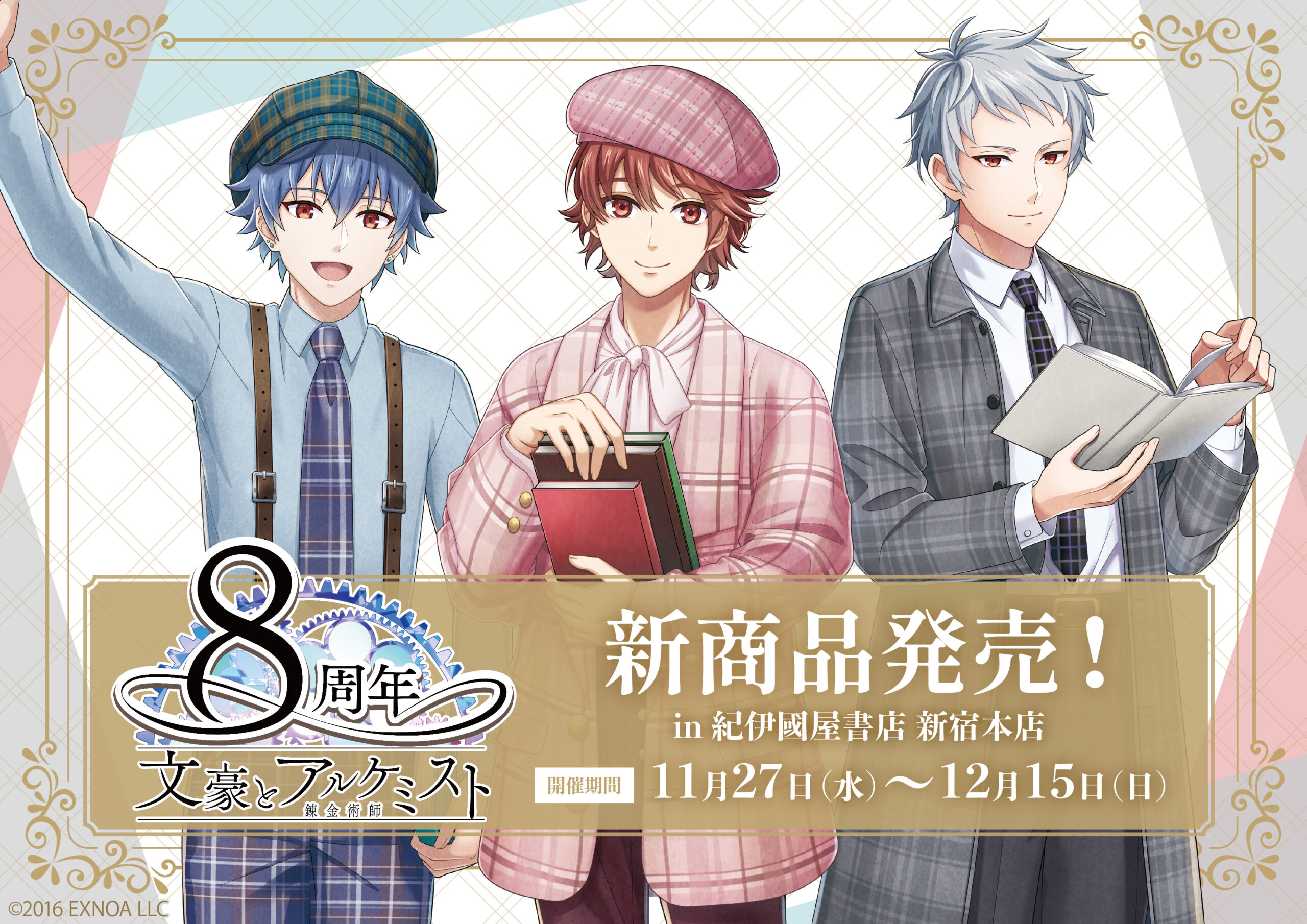 紀伊國屋書店新宿本店、11月27日から「文豪とアルケミスト」のPOPUP