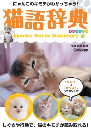 猫語辞典 オールカラー にゃんこのキモチがわかっちゃう！』 ｜ 学研