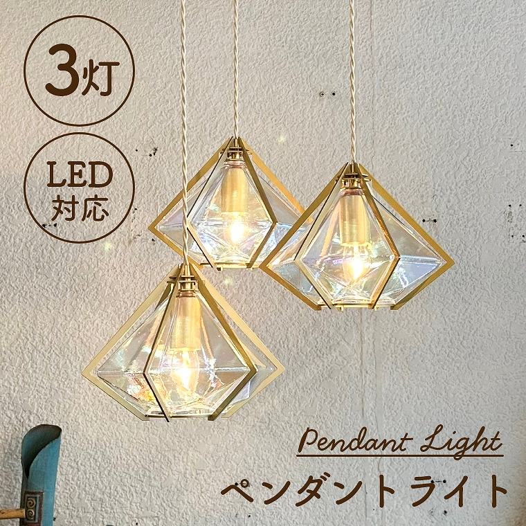 宝石のようなダイヤモンド型の3灯ペンダントライト LED対応 IND-022