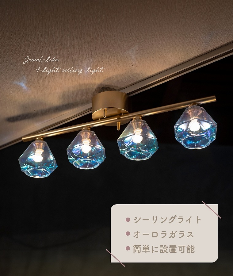 宝石のようなガラスシェードのシーリングライト 4灯 LED対応 OL-003