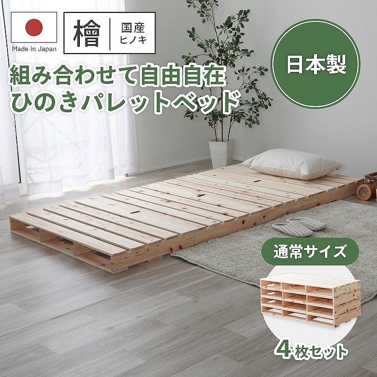 パレットベッド 国産ヒノキ すのこ シングル 通常パレット4枚セット