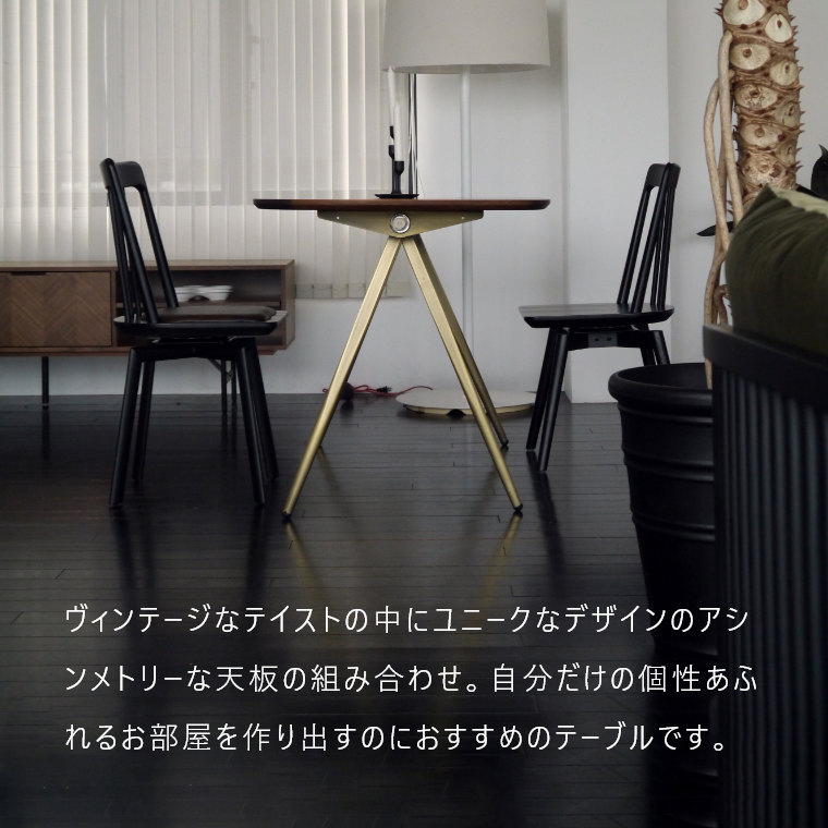 ウォールナット×ヴィンテージゴールドのオシャレなダイニングテーブル