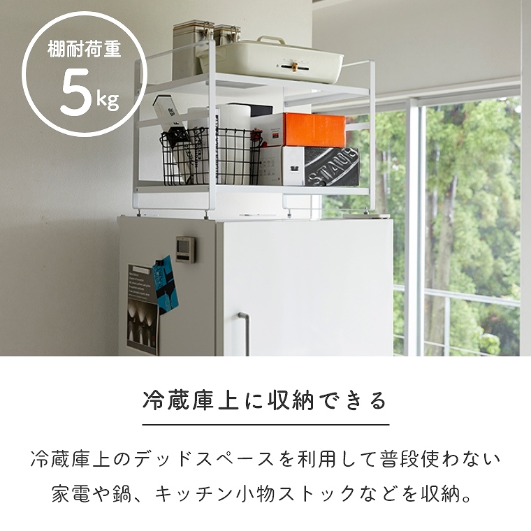 山崎実業 tower/タワー ] 冷蔵庫上収納ラック (キッチン収納/シンク上