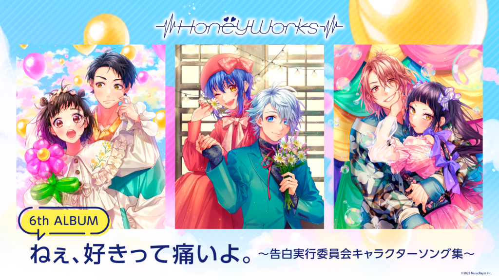 ┗|∵|┓HoneyWorks 6thアルバム「ねぇ、好きって痛いよ。〜告白実行