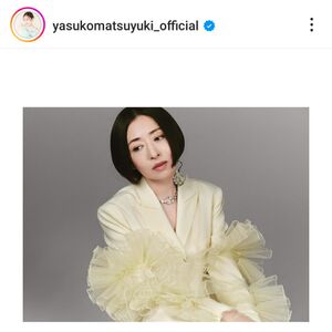 白鳥麗子でございますから…」松雪泰子、51歳の姿にネット騒然