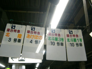 ほどちゃんの写真館 - 寝台特急あけぼの号：B寝台(1/5)