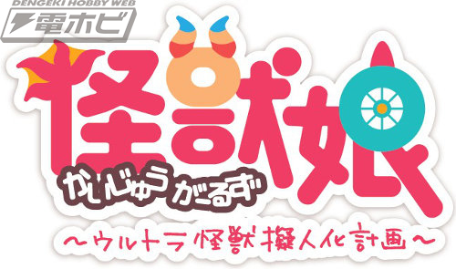 怪獣娘～ウルトラ怪獣擬人化計画～』が9月27日より配信開始！主題歌を