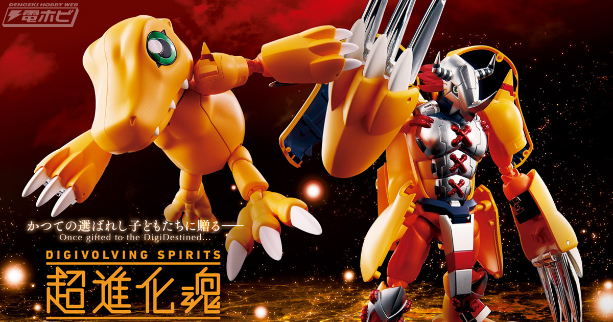 デジモン』新フィギュアシリーズ“超進化魂”第1弾はウォーグレイモン