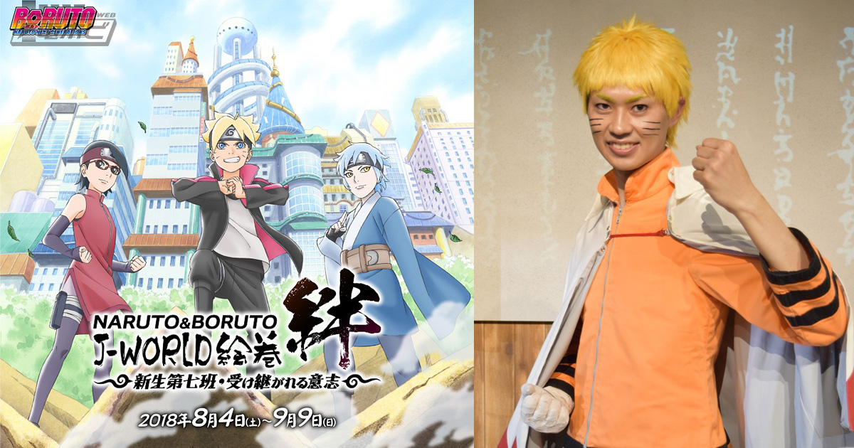 ボルトやナルトたちと一緒にアトラクションを体験せよ！描き下ろし