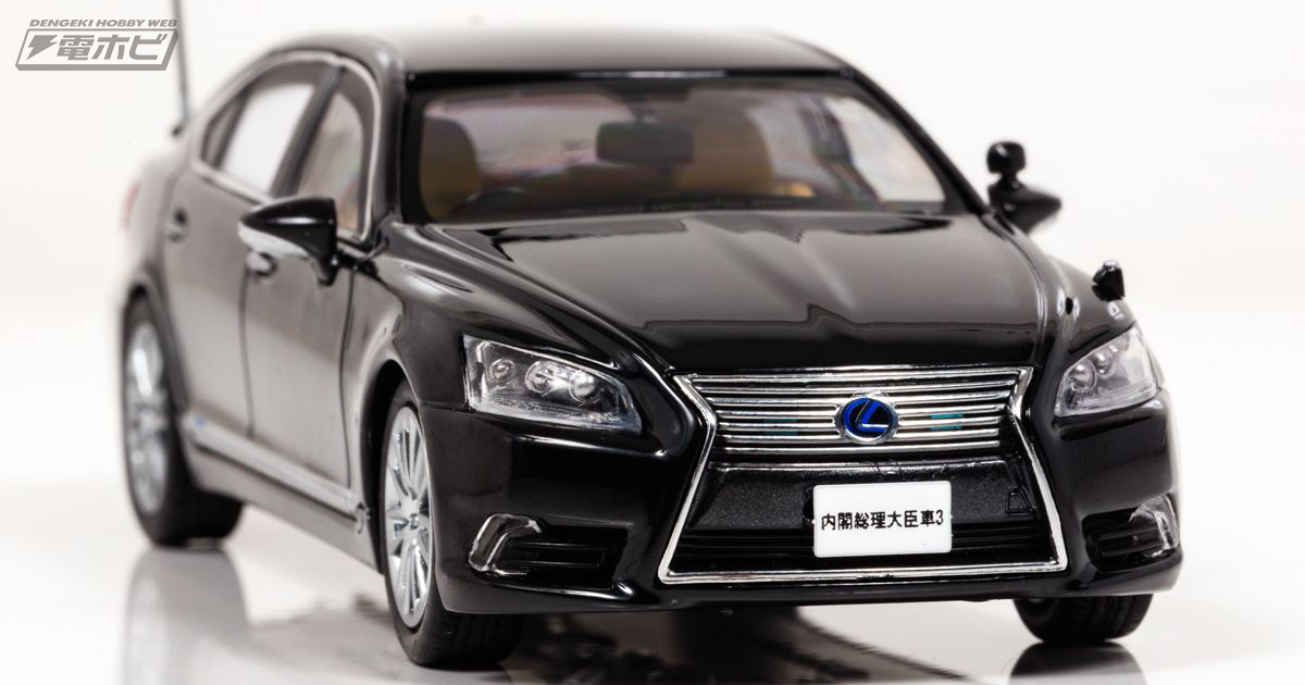 総理大臣専用車として運用されている「レクサス LS」が1／43スケール